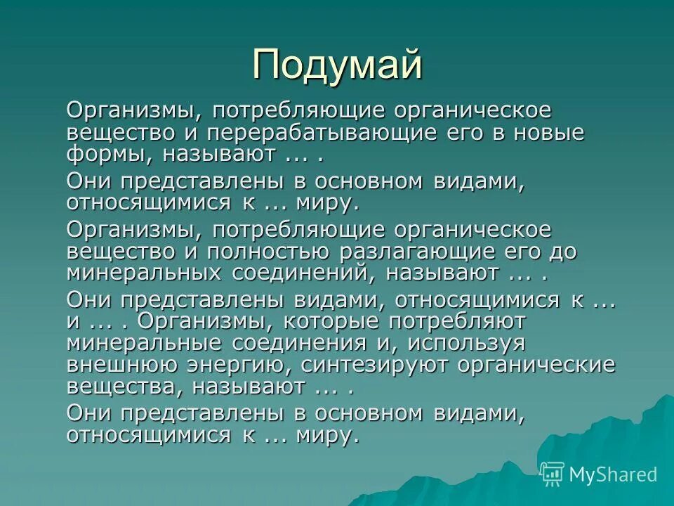 Организмы потребляющие органические вещества называются