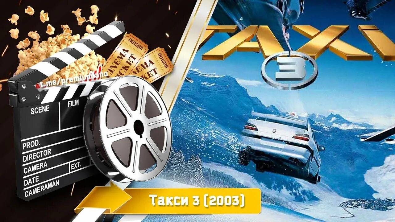 Песня такси начало. Такси 2003. Такси 3 2003. Музыкальное такси. Такси 3 2003 Постер.