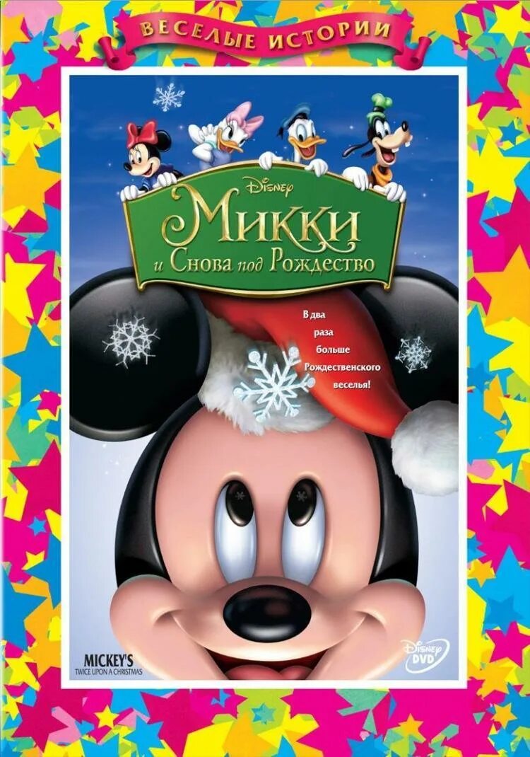 Микки и снова под рождество 2004. Микки однажды под рождество 2004. Микки снова рождество. Микки и снова под рождество 2004. Микки маус и снова под рождество 2004.