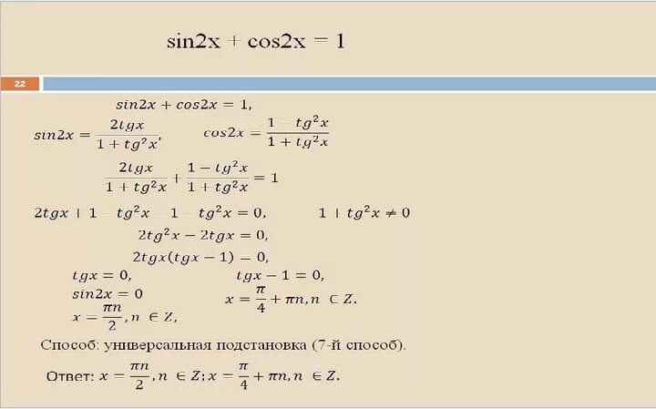 Решите уравнение sin2x+cos2x 1. Решить уравнение 2cos 2x - sin 2x = -1. 2sin^2-cos^2x решение. Решение уравнений cos^2x=sin^2x. 6 cosx cosx 1 0