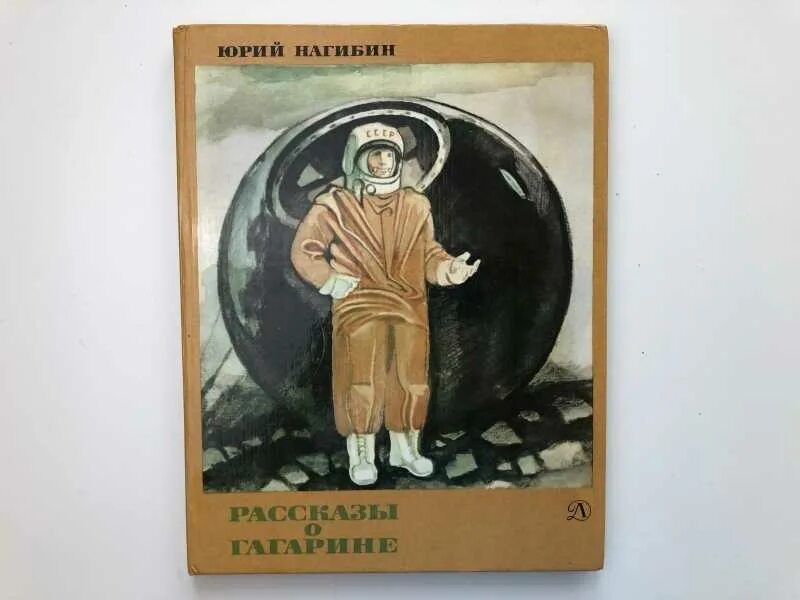 Книга рассказы о гагарине. Рассказы о Гагарине книга. Книга Юрия Нагибина рассказы о Гагарине. Нагибин о Гагарине.