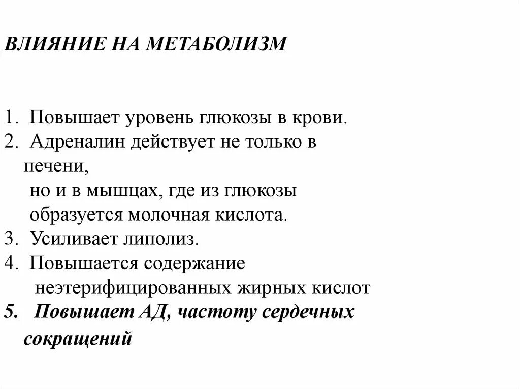 Повышен уровень адреналина в крови. Влияние адреналина на обменные процессы. Адреналин влияние на метаболизм. Влияние адреналина на белковый обмен. Влияние адреналина на обмен веществ.