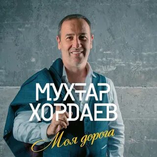 Мухтар хордаев