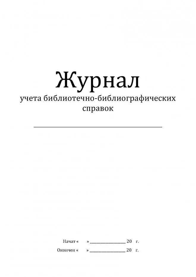 Образец журнала ворд. Журнал регистрации выдачи протоколов. Тетрадь учета справок в библиотеке. Тетрадь учета библиографических справок. Дневник учета библиотеки.