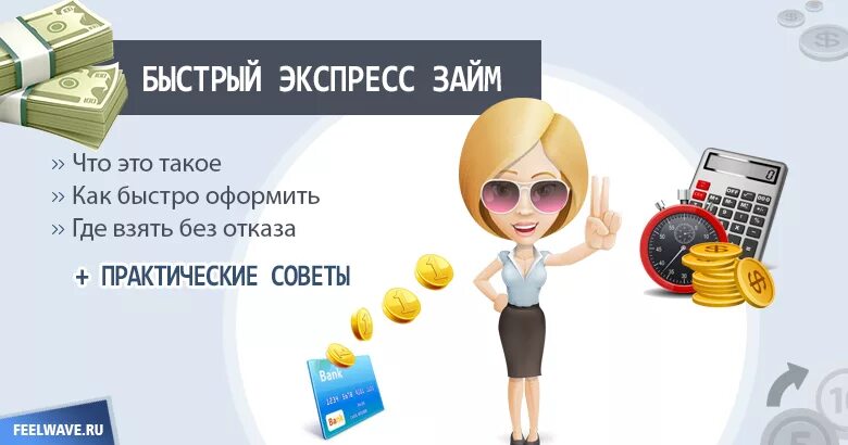 Мгновенные займы на карту без проверок. Где взять экспресс кредит без отказа. Займ без отказа. Где взять экспресс кредит без отказа. Где взять экспресс кредит без отказа.
