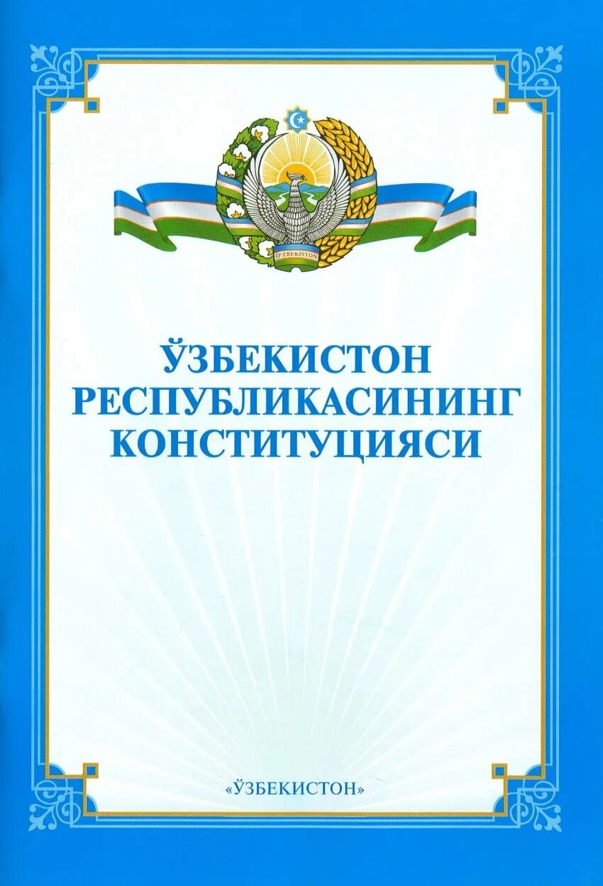 Конституция республики узбекистан книжка. Конститутсияи республики узбекистон. Контитутицмя республика узбекистан книга. 8 декабрь конституция. 8 декабря день конституции республики узбекистан.