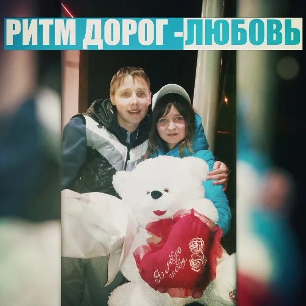 Ритм дорог текста. Ритм дорог. ритм дорог фото. мало дыма ритм дорог. ритм дорог песни на заказ.