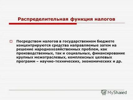 Распределительная социальная функция