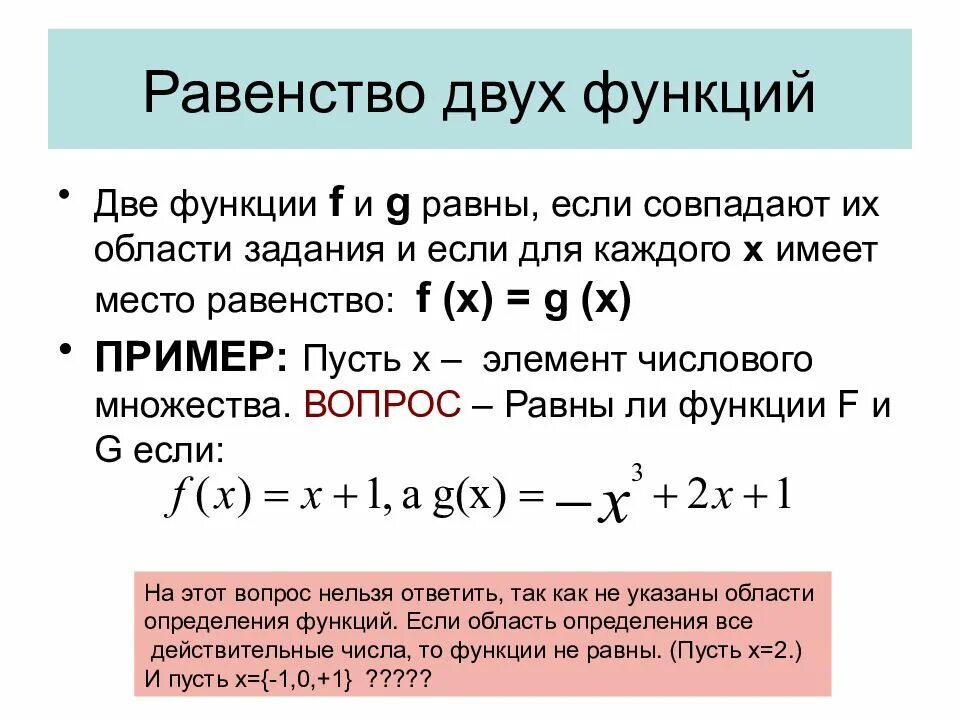 Функции равноправия. Равенство двух функций. функция равна. две функции равны. условия равенства совпадения двух функций.