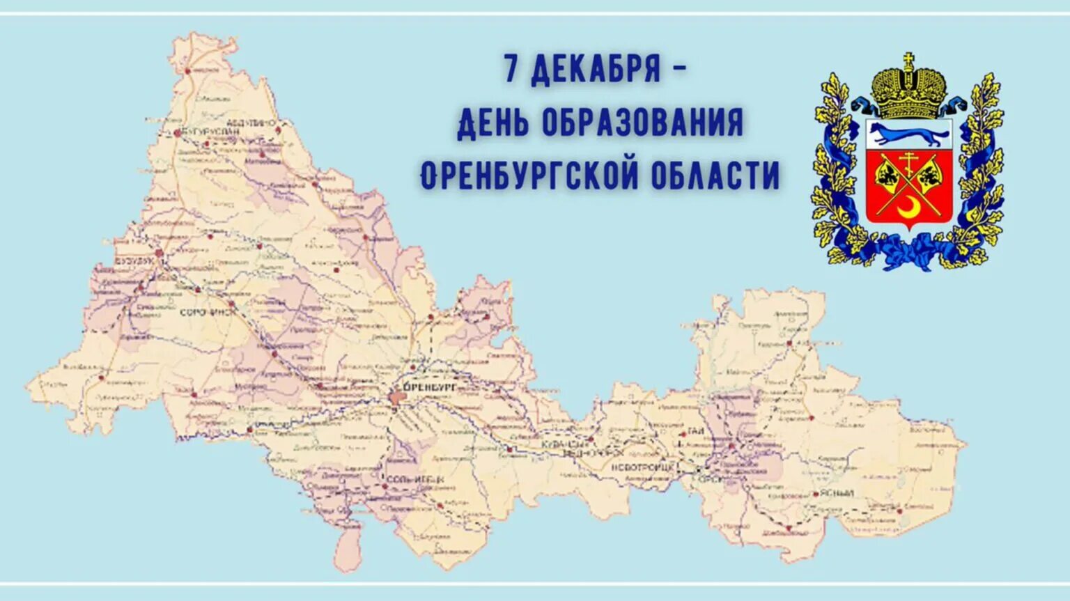 Статус оренбургской области. День образования Оренбургской области. Карта Оренбургской области. День рождения Оренбургской области. 7 Декабря день образования Оренбургской области.