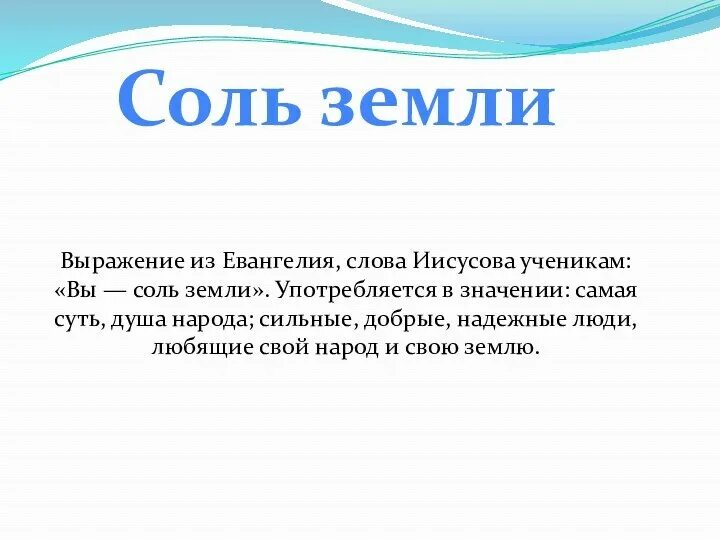 Соль земли значение. Соль земли значение фразеологизма. Выражение соль земли. Что обозначает фразеологизм соль земли.