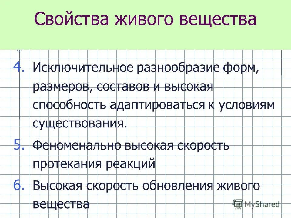 Свойствами живого вещества являются. Характеристика живого вещества. Свойства всего живого. Основные свойства живого вещества. Свойства живого вещества в биосфере.