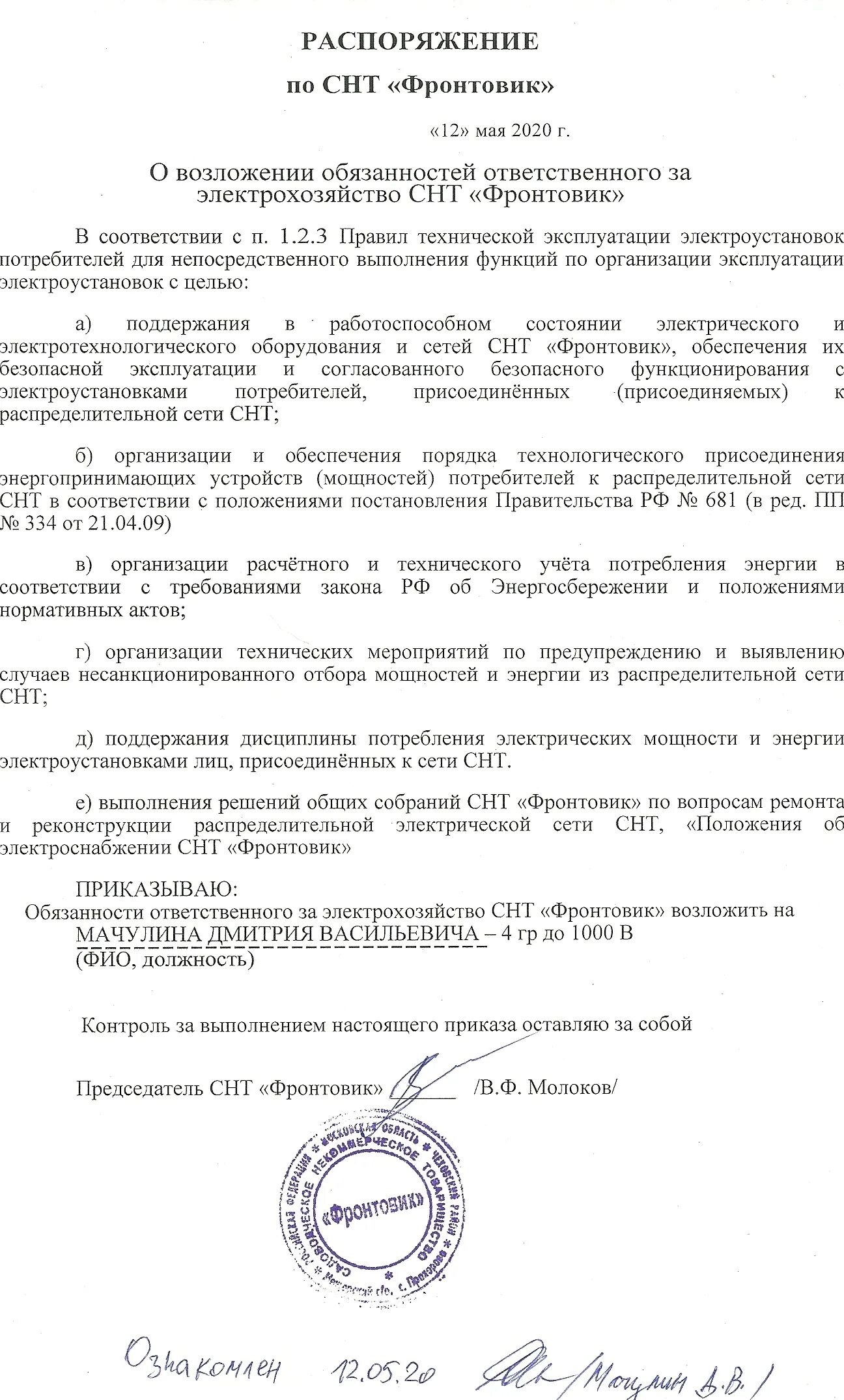 Приказ о назначении ответственного за электрохозяйство. Пример приказа о назначении ответственного за электрохозяйство. Приказ на ответственного за электрохозяйство. Электрохозяйство СНТ. В каком случае ответственным за электрохозяйство