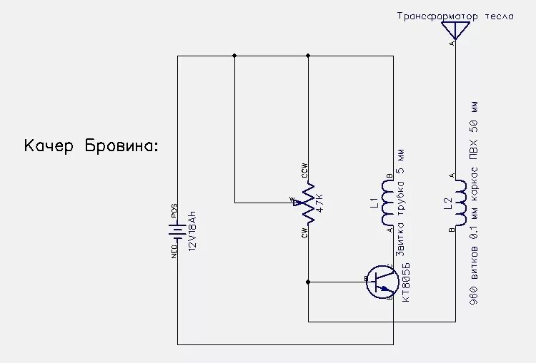 Качер бровина схема. Тесла качер схема. Схема качер Бровина катушка Тесла. Тесла схема качера. Схема качера Бровина трансформатор Тесла.