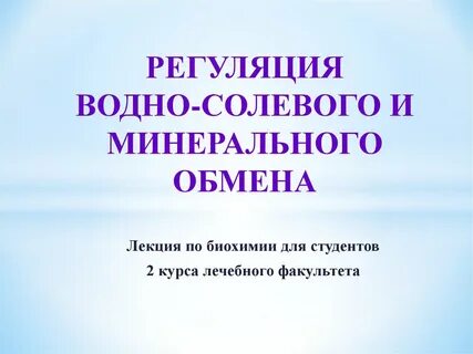 Регуляция водного обмена