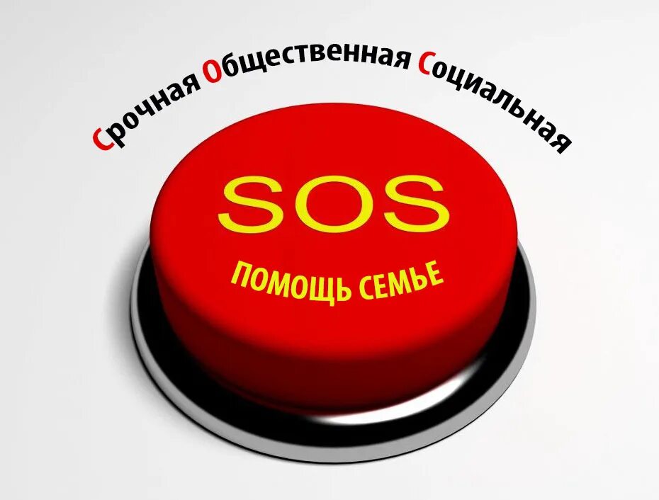 Нужна помощь семье. Sos помощь. благотворительный фонд &quot;сос&quot;. сос 5948. сос негативная информация.