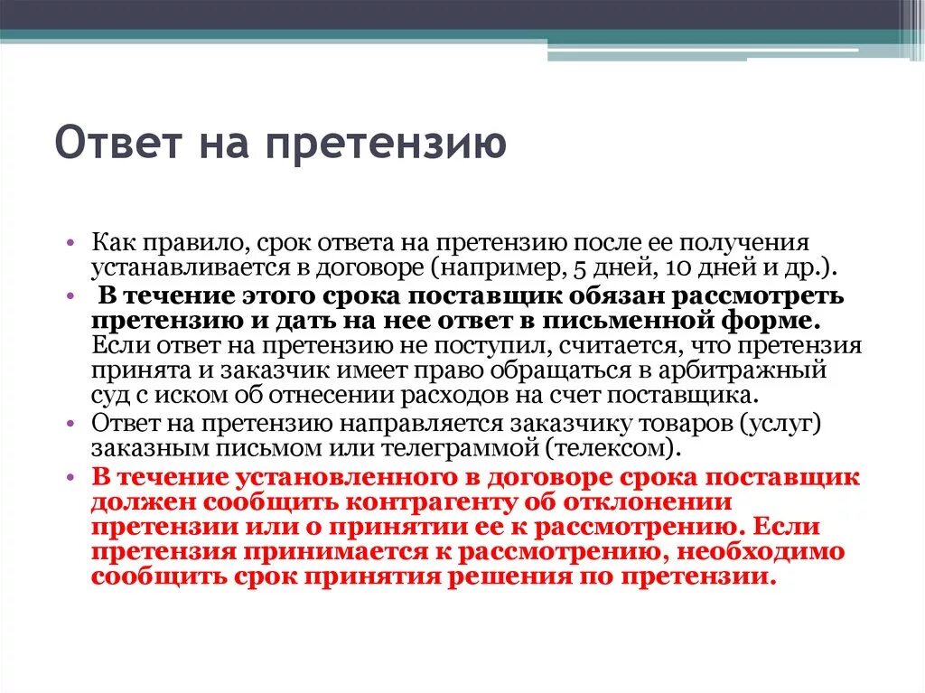 Срок ответа школа. Ответ на претензию. Как ответить на претензию. ОТВЕТОТВЕТ на претензию. Ответ на претензию образец.