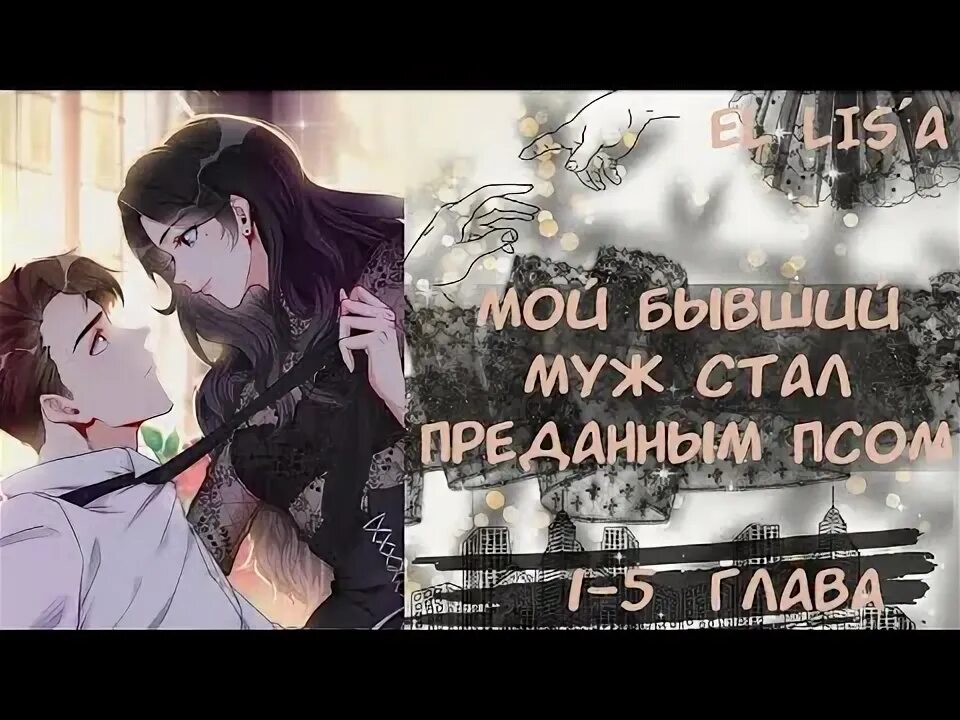Манхва к черту мужа я стала богатой. Манхва к черту мужа я стала богатой