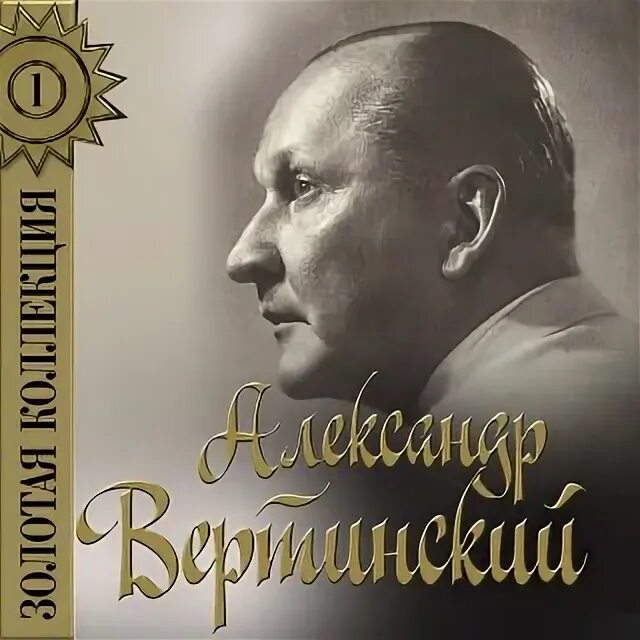 Вертинского. Песенки а. Песня вертинского юнкера. Песня вертинского юнкера. Песня вертинского юнкера.