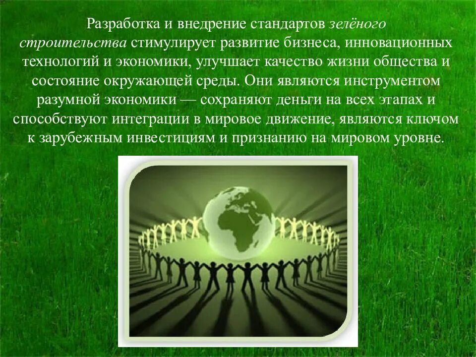 Зеленое движение 7. Актуальность зеленого строительства. зеленые технологии в строительстве презентация. зеленое строительство доклад. зеленые стандарты в строительстве презентация.