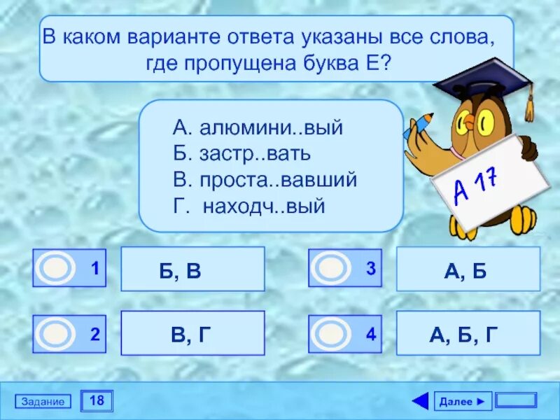 4 застра вать завистл вый. Пропущена буква. В каком варианте ответа указаны все слова где пропущена буква и. Слова где пропущены буквы. Какая буква пропущена в слове.