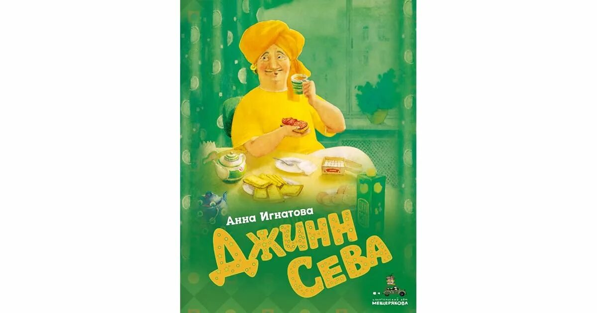 Джин сева краткое содержание. Джин Сева Игнатова. Джин Сева книга.