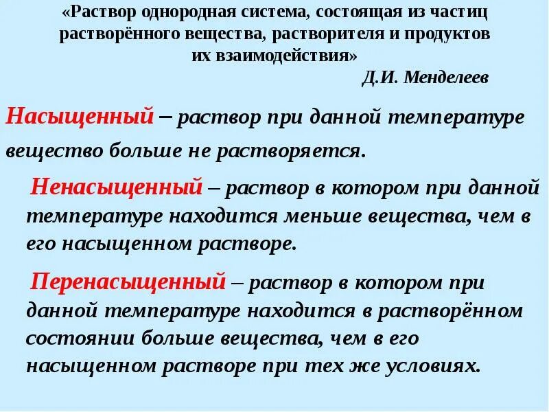 Раствор в котором при данной температуре. Растворы однородные системы. Раствор это гомогенная система. Гомогенная система состоящая из частиц растворенного вещества. Взаимодействие растворителя и растворенного вещества.