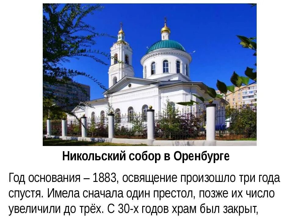 Описание никольского. Храмы города Оренбурга проект. Никольский храм Оренбург. Памятники Оренбургской области с описанием.