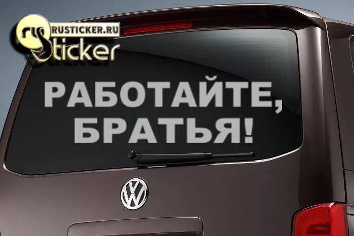 Брат наклейка на машину. Работаем брат наклейка на авто. Наклейка работайте братья на машину. Наклейка на заднее стекло брат.