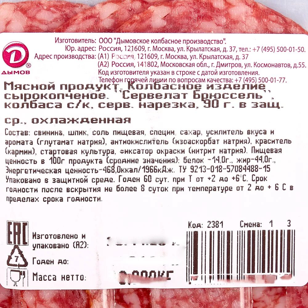 Сервелат калорийность. Сервелат бельгийский дымов состав. Колбаса дымов сервелат бельгийский. Дымов колбаса сервелат сырокопченая. Колбаса дымов бельгийский.