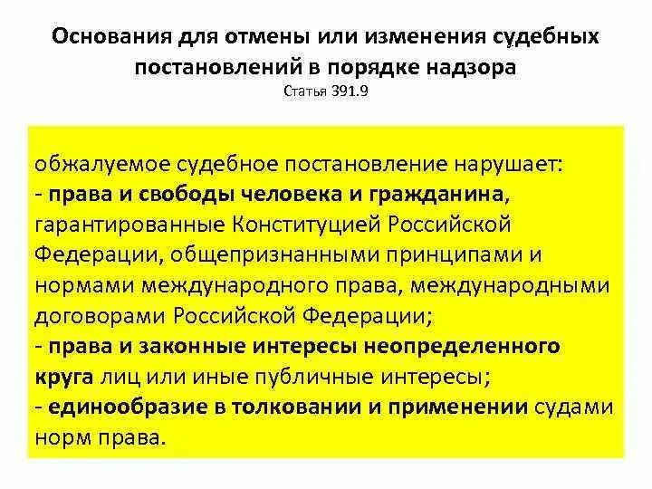 Основания для отмены или изменения судебных постановлений. Основания к отмене судебных постановлений в надзорном порядке. Основания к пересмотру судебных постановлений в порядке надзора.. Основания для пересмотра судебных постановлений