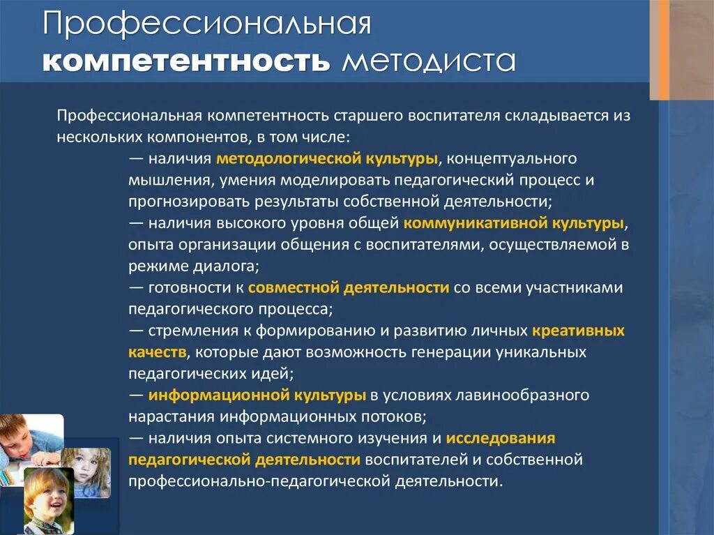 Профессионально педагогическое образование. Компетенции методиста. Профессиональная компетентность методиста. Профессиональные качества методиста. Презентация методиста.