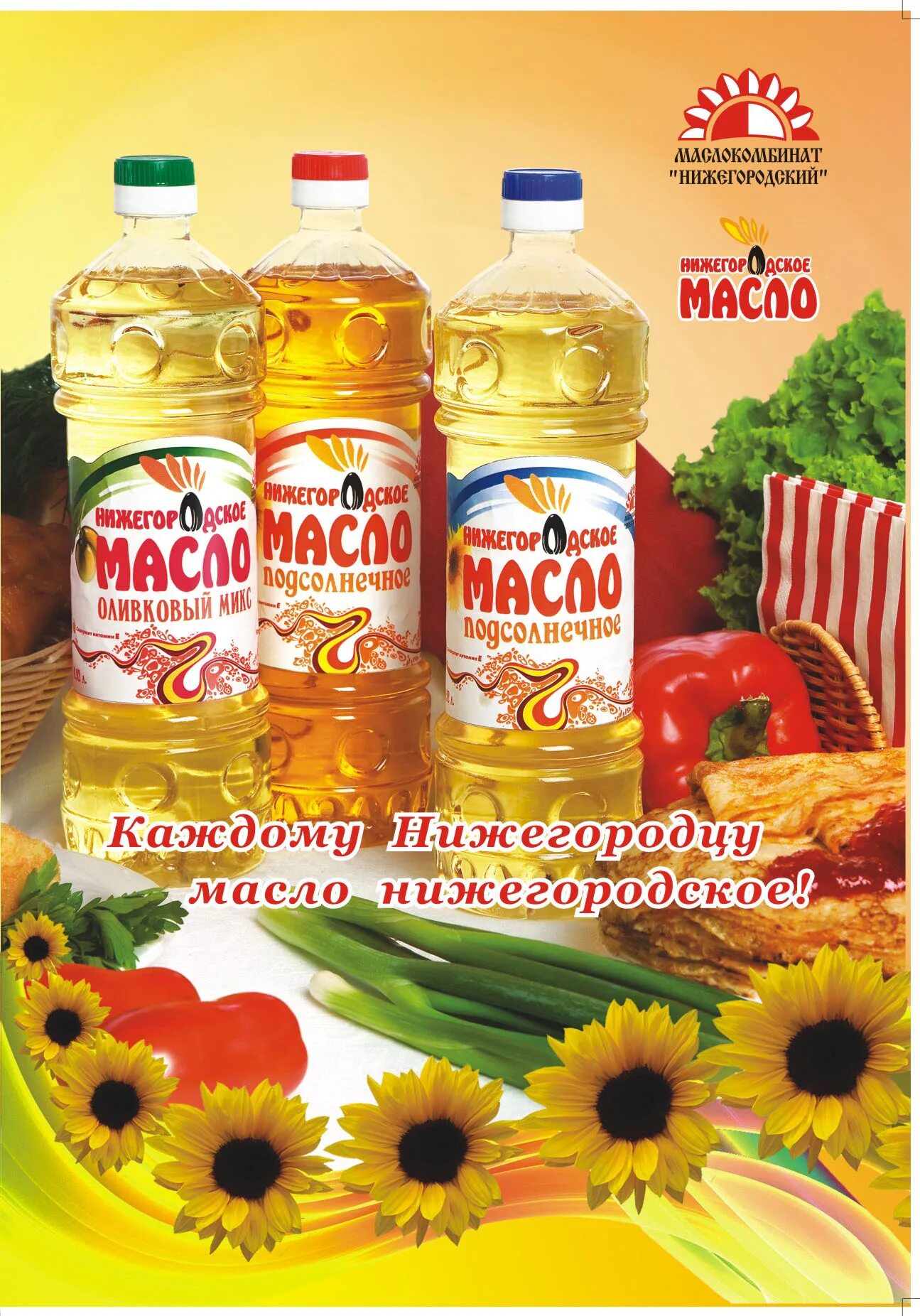 Марки растительного масла. Реклама подсолнечного масла. Реклама растительного масла. Нижегородское масло.