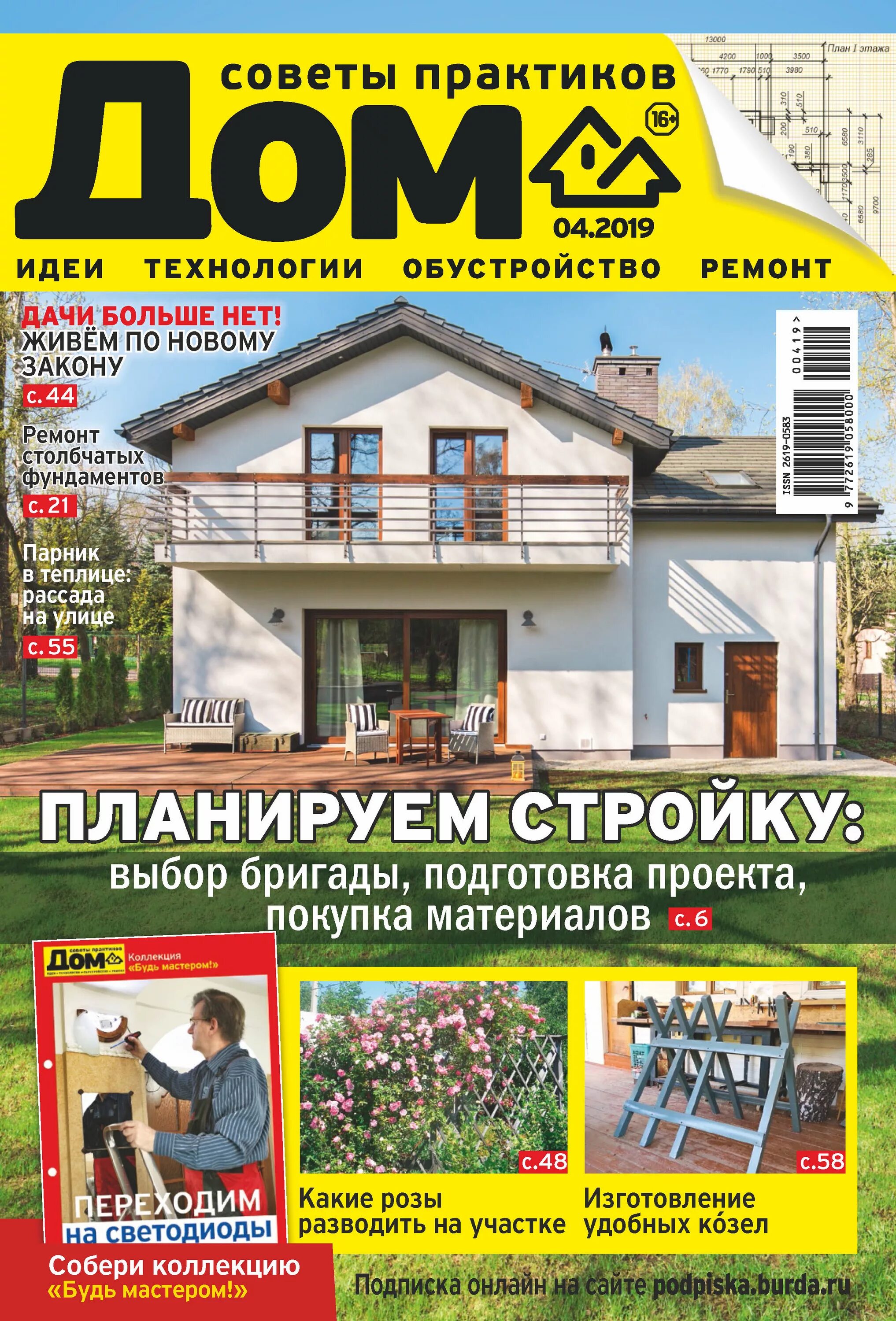 Обустройство и ремонт. Ежемесячный журнал для дома. Журналы про строительство домов. Журналы о строительстве домов и дач. Журналы про строительство домов.