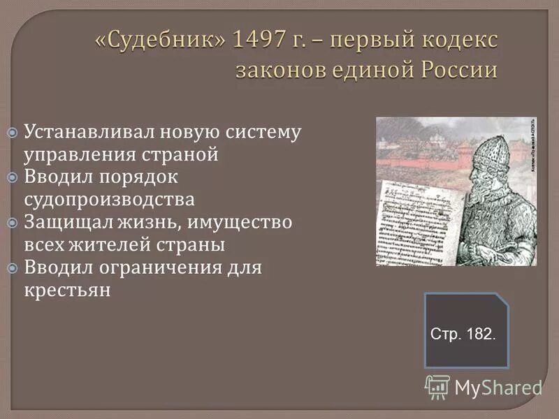 Принятие общерусского судебника участники. Судебник Ивана 3. Первый Судебник на Руси.