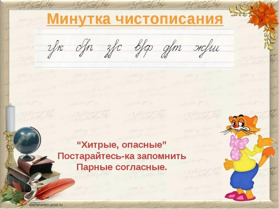 Минутка чистописания 2 класс 2 четверть. Чистописание русский язык. минутка чистописания. минутка чистописания русский язык. минутка чистописания 1 класс.