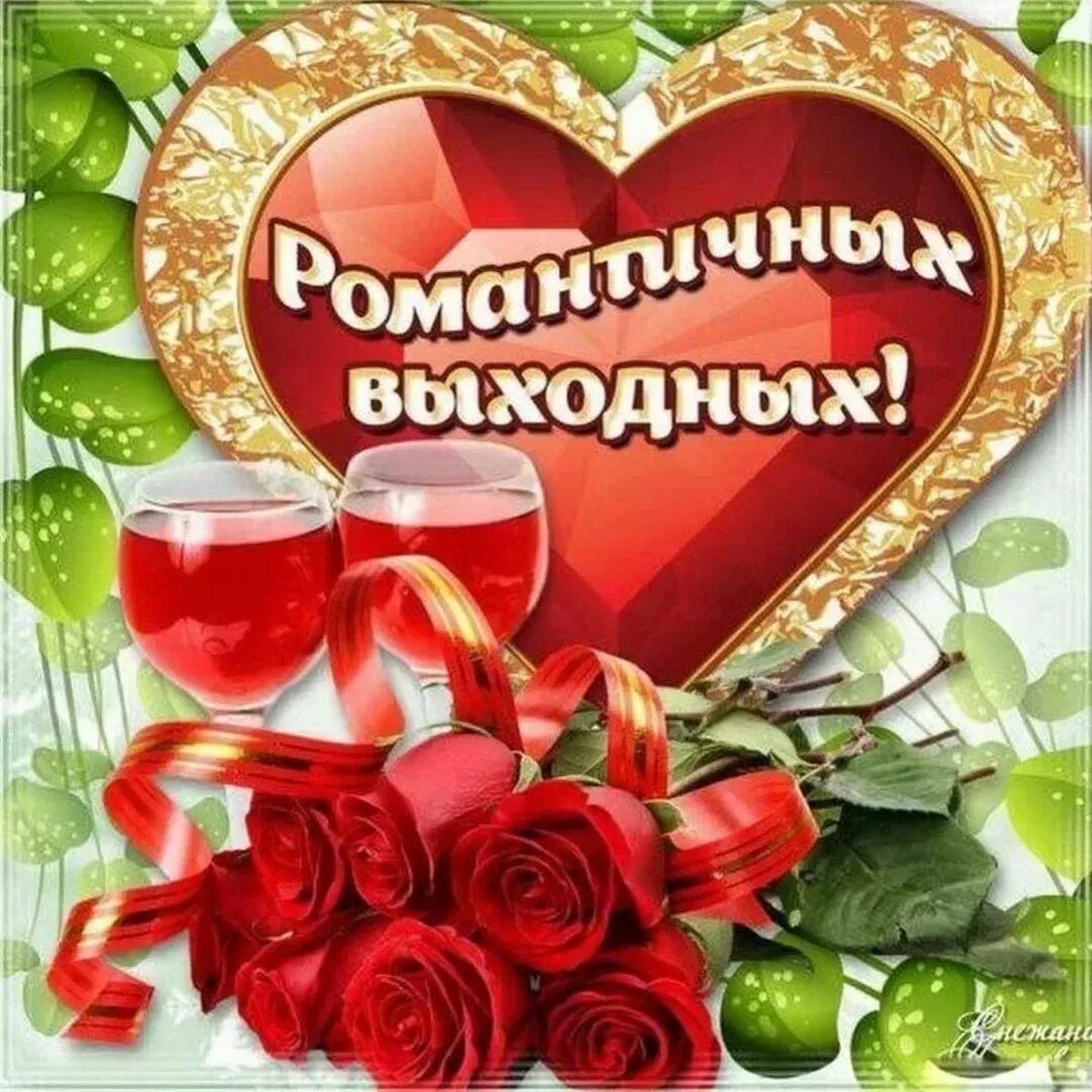 Доброго вам выходного дня