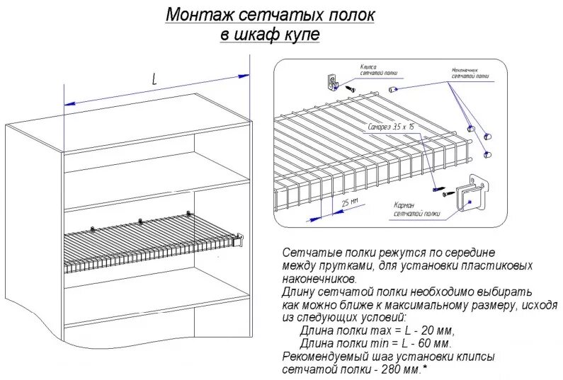 Сетчатая для обуви в шкаф. Полка сетчатая схема установки. Крепление сетчатого стеллажа АС4350.1. Полка сетчатая, 300*3000 мм схема крепления. Сетчатая полка для обуви глубиной 310 ,410, 510.