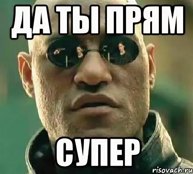 Super meme. Супер мемы. Да ты крут Мем. Мем ты да ты. Ты просто супер Мем.