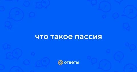 Что такое пассия