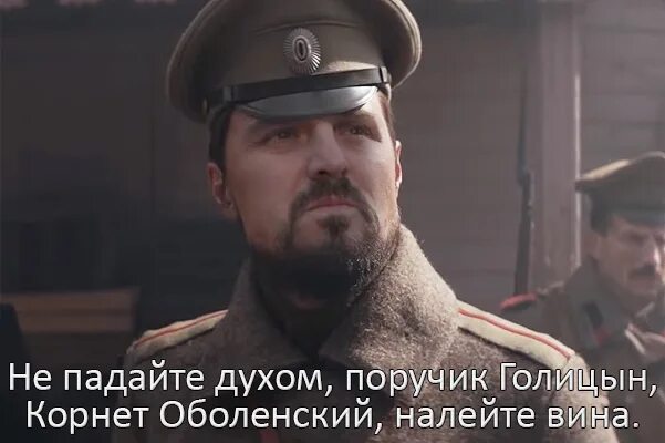 Не падайте духом поручик голицын слушать