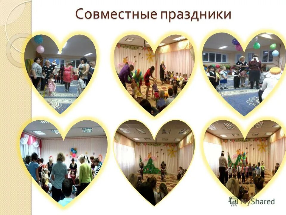 Совместное празднование