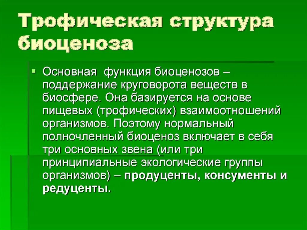 Тропическая структура биогеоценоза. Трофическая структура биоценоза. Структура экосистемы трофическая структура. Трофическая структура биогеоценоза это. Первостепенную роль в развитии биоценозов выполняют