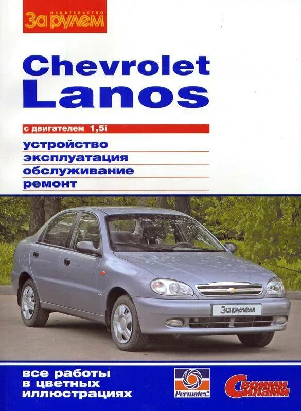 Ремонт ланоса 1.5. Книга по ремонту ланос 1.5. шевроле ланос книга. chevrolet lanos инструкция.
