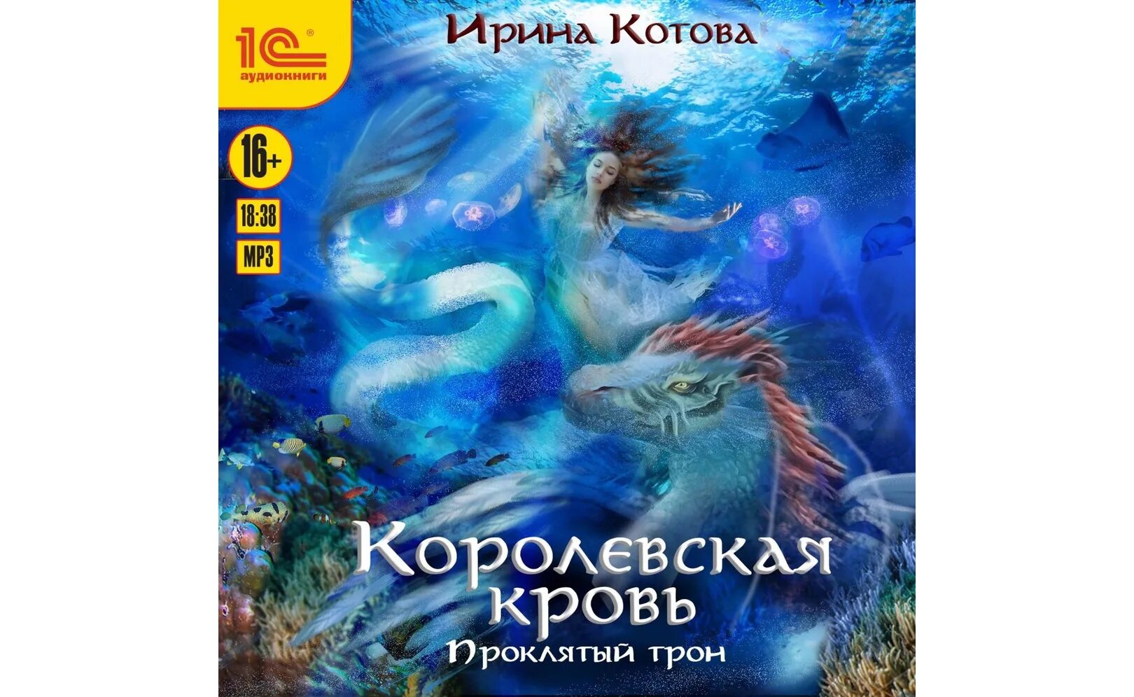 Аудиокнига королевская книга. Королевская кровь. Котова Королевская кровь. Проклятый трон книга.