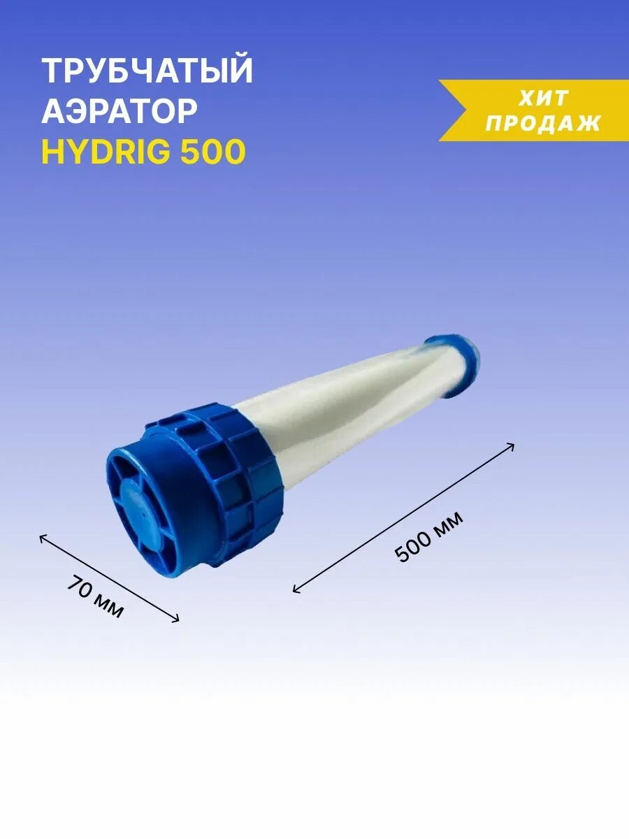 Трубчатый аэратор. Трубчатый аэратор HYDRIG 500. Трубчатый аэратор HYDRIG 1000. Аэратор трубчатый HYDRIG 1000мм, Hiblow. Аэратор трубчатый ту 4859-112-10841261-95.