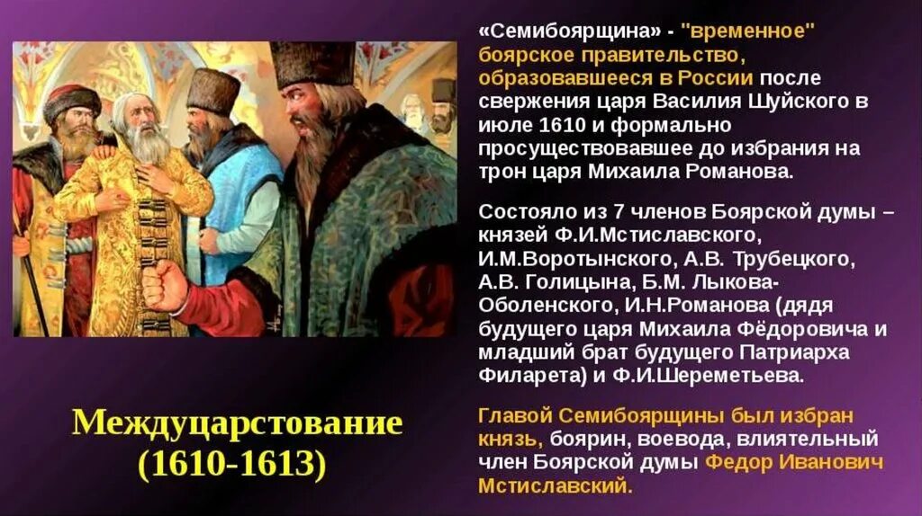 После смуты правили. 1610 Г. – 1613 – «Семибоярщина».. Семибоярщина 1610-1610 бояре. Правлении семибоярщины 1610-1613.