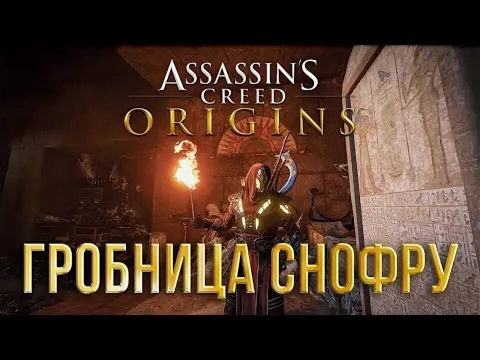 Ассасин крид ориджин гробница. Ассасин крид ориджин гробница