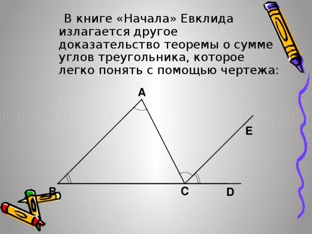 Сумма углов треугольника теорема доказательство 7. Евклид теорема о сумме углов треугольника. Сумма углов треугольника доказательство. Теорема о сумме углов треугольника с доказательством. Доказать теорему о сумме углов треугольника.