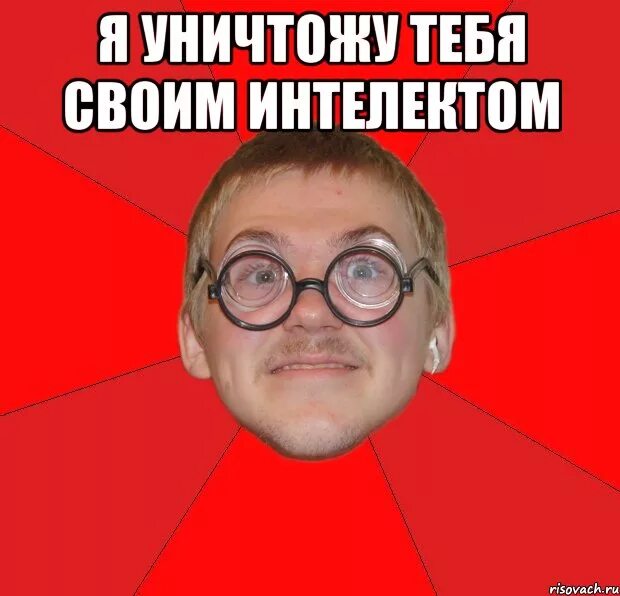 Переиграл и уничтожил
